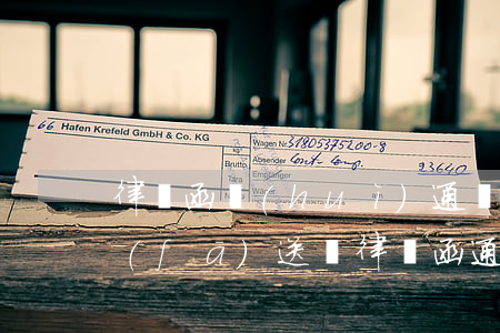 律師函會(huì)通過(guò)短信發(fā)送嗎(律師函通過(guò)短信發(fā)的嗎)