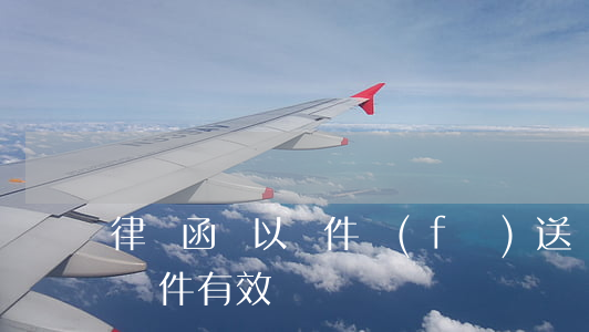 律師函會以郵件發(fā)送嗎(律師函通過郵件有效嗎)