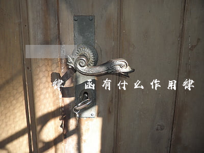 律師函有什么作用(律師函起到什么作用)