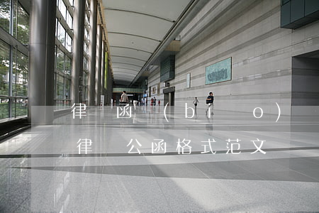 律師函標(biāo)準(zhǔn)格式(律師公函格式范文)