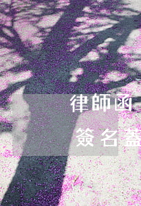 律師函沒有蓋章是真的嗎(律師函必須有律師簽名蓋章嗎)