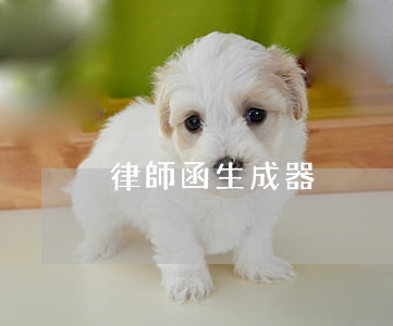 律師函生成器