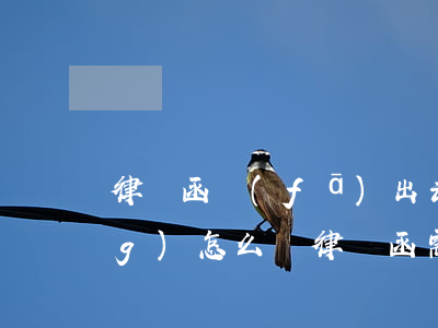 律師函發(fā)出去對方不回應(yīng)怎么辦(律師函需要回應(yīng)嗎)