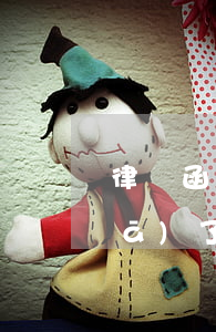 律師函發(fā)出多久后可以起訴(發(fā)了律師函就是起訴了嗎)