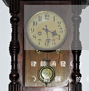 律師函發(fā)給家里人違法嗎(發(fā)給個人的律師函)