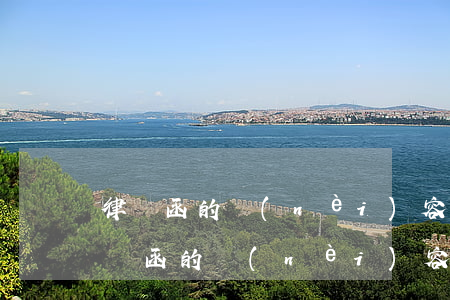 律師函的內(nèi)容有法律約束力嗎(律師函的內(nèi)容有法律約束力嗎)