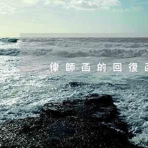 律師函的回復函范文(律師函怎么寫)