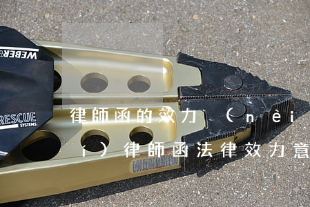 律師函的效力內(nèi)容不真實(shí)(律師函法律效力意義)