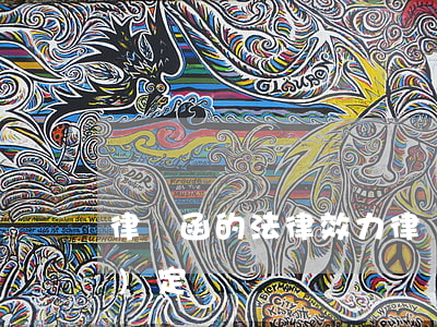 律師函的法律效力(律師函的法律規(guī)定)