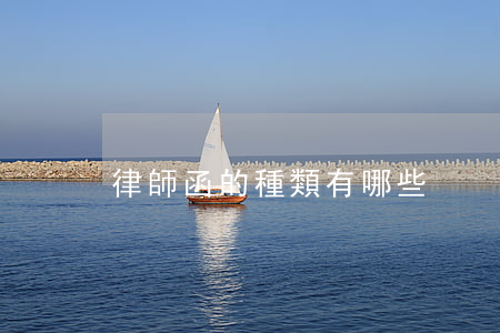 律師函的種類有哪些