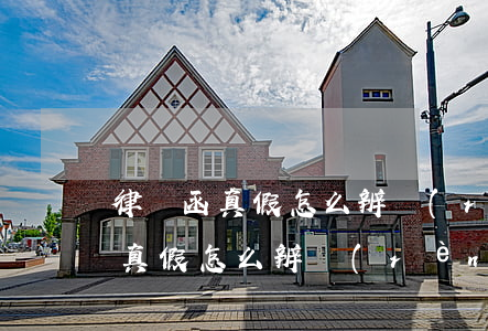 律師函真假怎么辨認(rèn)(短信律師函真假怎么辨認(rèn))