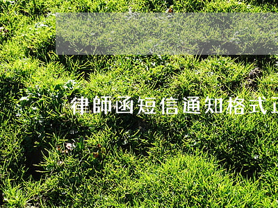 律師函短信通知格式(正確的律師函通知短信)