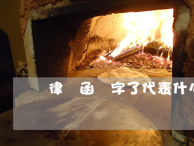 律師函簽字了代表什么(簽了律師函會怎么樣)