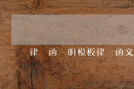 律師函聲明模板(律師函文本格式)