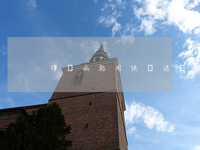律師函能用快遞送嗎(律師函能用快遞送嗎)