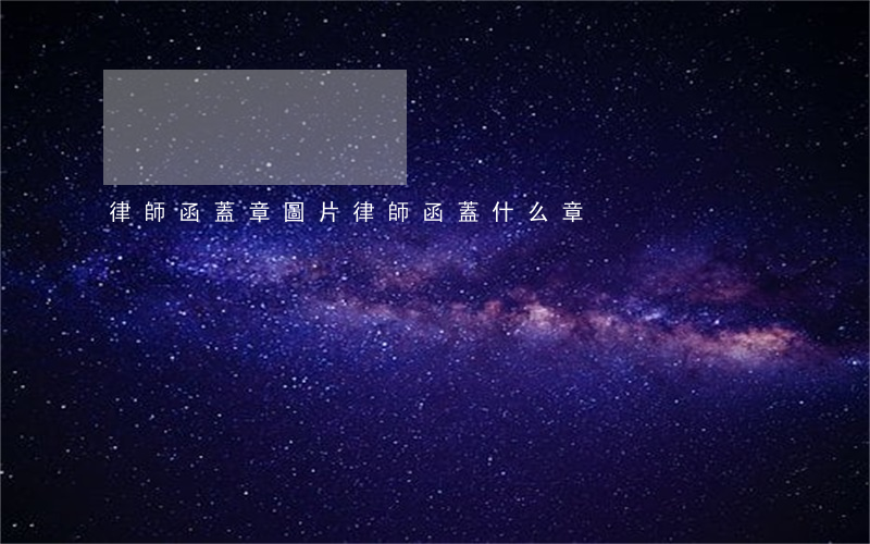 律師函蓋章圖片(律師函蓋什么章)