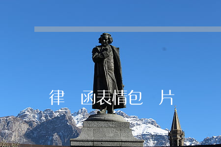律師函表情包圖片