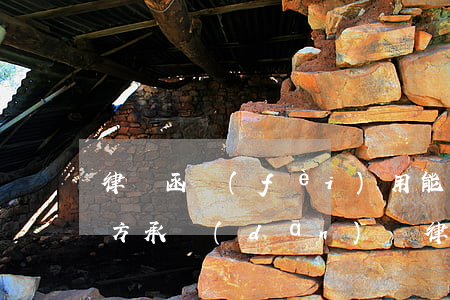 律師函費(fèi)用能要求對(duì)方承擔(dān)嗎(律師函由誰(shuí)承擔(dān)費(fèi)用)