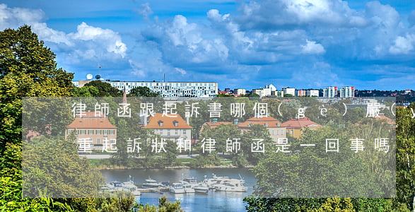 律師函跟起訴書哪個(gè)嚴(yán)重(起訴狀和律師函是一回事嗎)