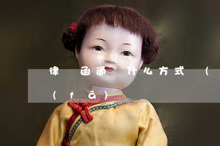 律師函通過什么方式發(fā)送(律師函發(fā)給誰)