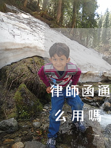 律師函通過郵件有效嗎(律師寄的律師函有什么用嗎)