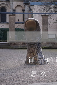 律師函逾期三個月了怎么辦-逾期寄律師函怎么辦呢