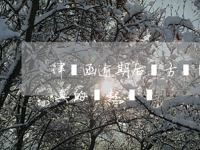 律師函逾期后對方還會起訴嗎(逾期的律師函真的會起訴嗎)