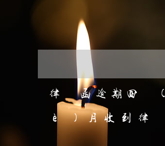 律師函逾期四個(gè)月-逾期三個(gè)月收到律師函