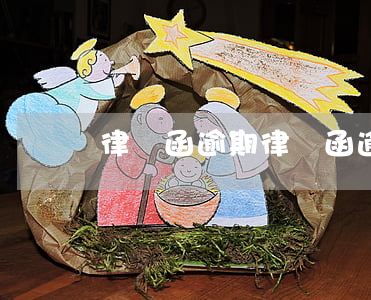 律師函逾期，律師函逾期要付費(fèi)嗎