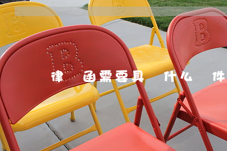 律師函需要具備什么條件(律師函一般給誰)