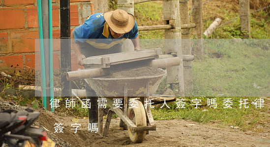 律師函需要委托人簽字嗎(委托律師必須本人簽字嗎)