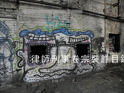 律師刑事卷宗裝訂目錄
