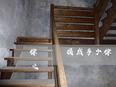 律師勝訴提成多少(律師打官司他提成是百分之幾)