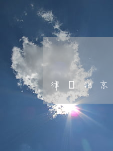 律師北京刑事(北京刑事刑事律師咨詢)