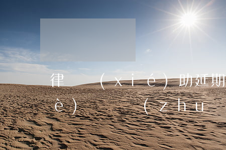 律師協(xié)助延期還款弄了一個(gè)電話轉(zhuǎn)接-律師幫忙協(xié)商還款