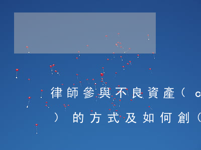 律師參與不良資產(chǎn)行業(yè)的方式及如何創(chuàng)收