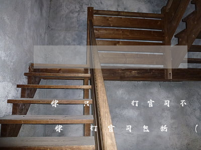 律師只負責打官司不負責執(zhí)行嗎(律師打官司包括執(zhí)行嗎)