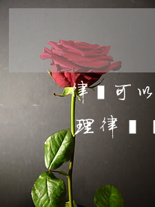 律師可以代理上訴嗎(到法院起訴可以不要代理律師嗎?)
