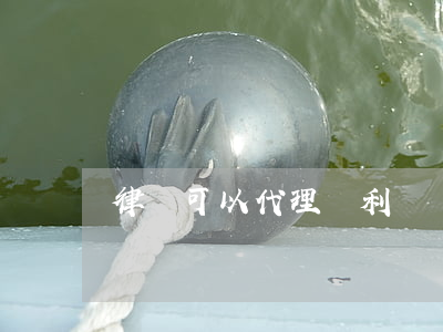 律師可以代理專利訴訟嗎(專利代理師和律師)