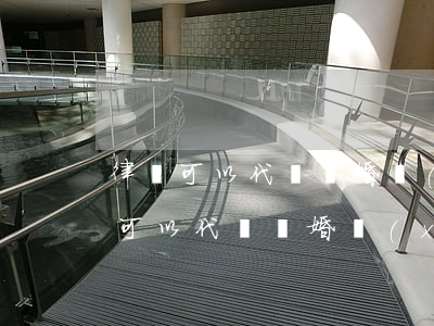 律師可以代簽離婚協(xié)議書嗎(律師可以代簽離婚協(xié)議書嗎)