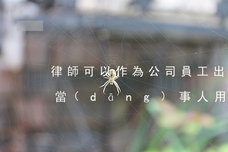 律師可以作為公司員工出庭嗎(打官司有律師當(dāng)事人用出庭嗎)