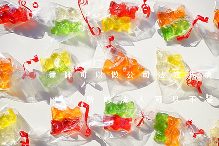 律師可以做公司法定代表人嗎(律師事務(wù)所的法人可以不是律師嗎)