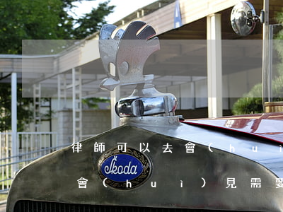 律師可以去會(huì)見了解情況嗎(律師會(huì)見需要的手續(xù))