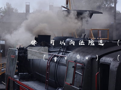 律師可以向法院送錢(qián)嗎(律師要錢(qián)說(shuō)給法官送禮)