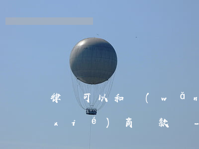律師可以和網(wǎng)貸或者銀行協(xié)商還款嗎-律師可以和網(wǎng)貸或者銀行協(xié)商還款嗎