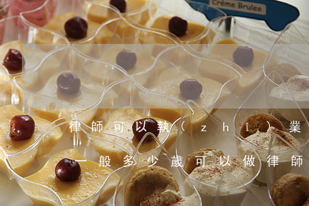 律師可以執(zhí)業(yè)到多少歲(一般多少歲可以做律師)