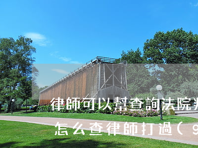 律師可以幫查詢法院判定結(jié)果嗎(怎么查律師打過(guò)的官司)
