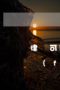 律師可以從法院復(fù)印材料嗎(身份證復(fù)印件給律師需要注意什么嗎)