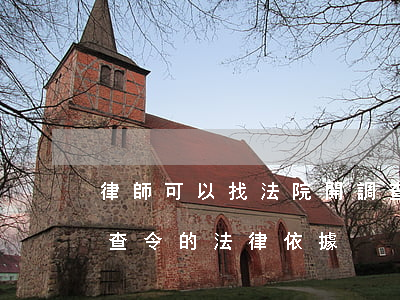 律師可以找法院開調查令嗎(法院委托律師調查令的法律依據)