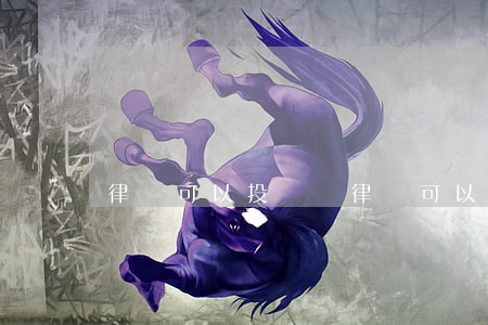 律師可以投訴嗎(律師可以投訴嗎?)